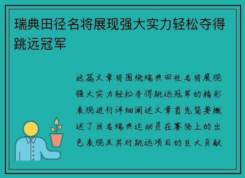 瑞典田径名将展现强大实力轻松夺得跳远冠军