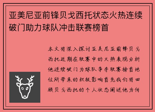 亚美尼亚前锋贝戈西托状态火热连续破门助力球队冲击联赛榜首