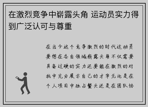 在激烈竞争中崭露头角 运动员实力得到广泛认可与尊重