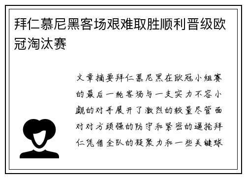 拜仁慕尼黑客场艰难取胜顺利晋级欧冠淘汰赛