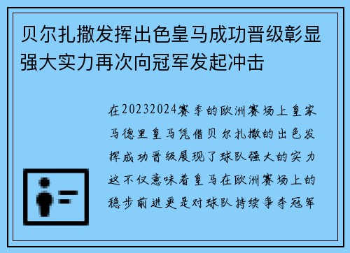 贝尔扎撒发挥出色皇马成功晋级彰显强大实力再次向冠军发起冲击
