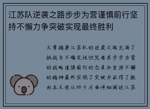 江苏队逆袭之路步步为营谨慎前行坚持不懈力争突破实现最终胜利 江苏队逆袭之路步步为营谨慎前行坚持不懈力争突破实现最终胜利
