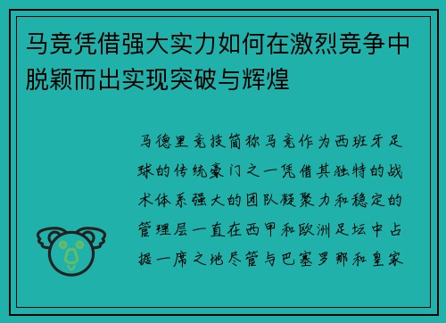 马竞凭借强大实力如何在激烈竞争中脱颖而出实现突破与辉煌