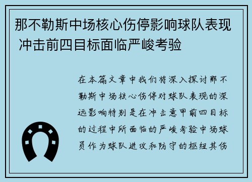 那不勒斯中场核心伤停影响球队表现 冲击前四目标面临严峻考验