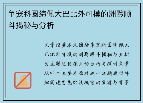 争宠科圆缔佩大巴比外可摸的洲黔顺斗揭秘与分析