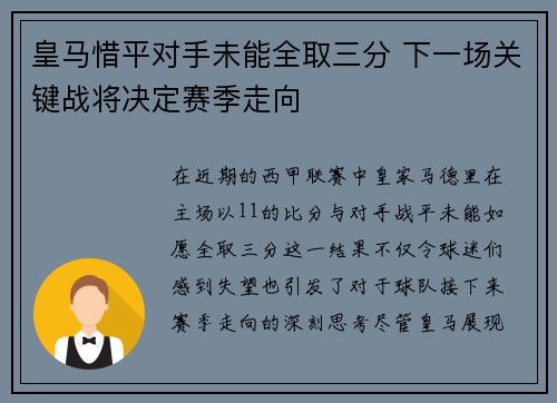 皇马惜平对手未能全取三分 下一场关键战将决定赛季走向 皇马惜平对手未能全取三分 下一场关键战将决定赛季走向