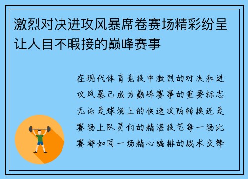 激烈对决进攻风暴席卷赛场精彩纷呈让人目不暇接的巅峰赛事