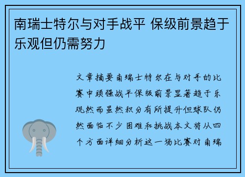 南瑞士特尔与对手战平 保级前景趋于乐观但仍需努力