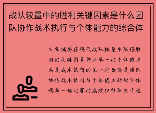 战队较量中的胜利关键因素是什么团队协作战术执行与个体能力的综合体现