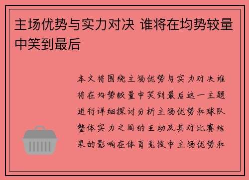 主场优势与实力对决 谁将在均势较量中笑到最后