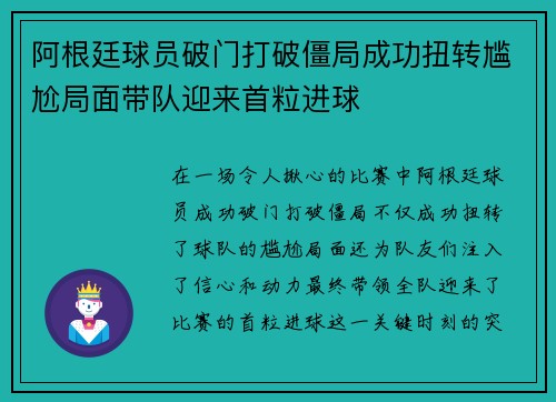 阿根廷球员破门打破僵局成功扭转尴尬局面带队迎来首粒进球