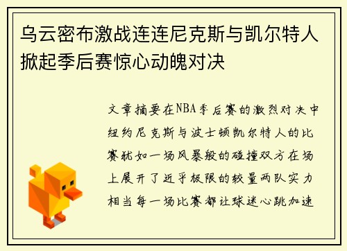 乌云密布激战连连尼克斯与凯尔特人掀起季后赛惊心动魄对决