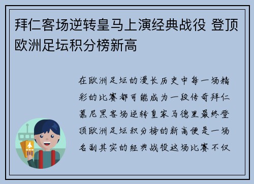 拜仁客场逆转皇马上演经典战役 登顶欧洲足坛积分榜新高