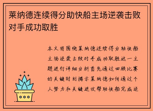 莱纳德连续得分助快船主场逆袭击败对手成功取胜