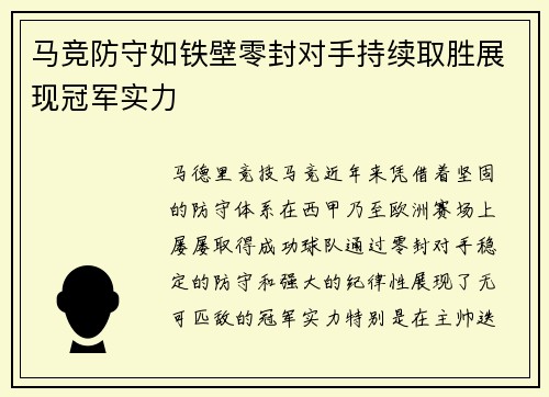马竞防守如铁壁零封对手持续取胜展现冠军实力