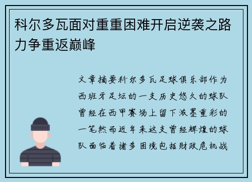 科尔多瓦面对重重困难开启逆袭之路力争重返巅峰