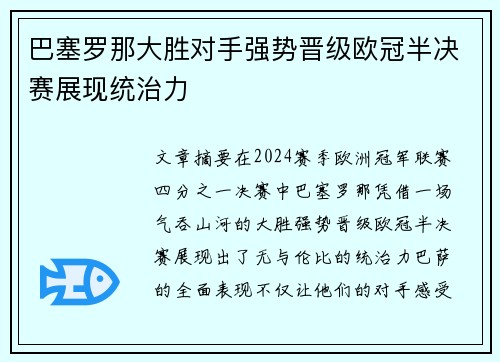 巴塞罗那大胜对手强势晋级欧冠半决赛展现统治力 巴塞罗那大胜对手强势晋级欧冠半决赛展现统治力