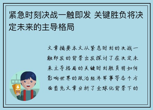 紧急时刻决战一触即发 关键胜负将决定未来的主导格局