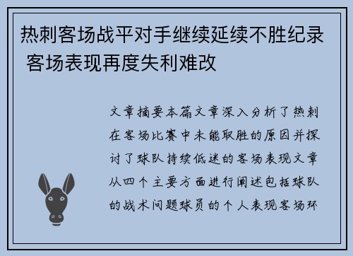 热刺客场战平对手继续延续不胜纪录 客场表现再度失利难改