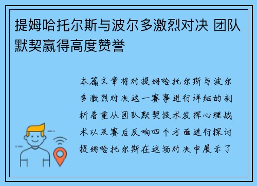 提姆哈托尔斯与波尔多激烈对决 团队默契赢得高度赞誉