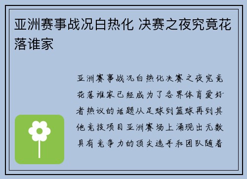 亚洲赛事战况白热化 决赛之夜究竟花落谁家