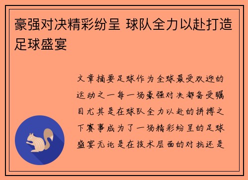 豪强对决精彩纷呈 球队全力以赴打造足球盛宴 豪强对决精彩纷呈 球队全力以赴打造足球盛宴