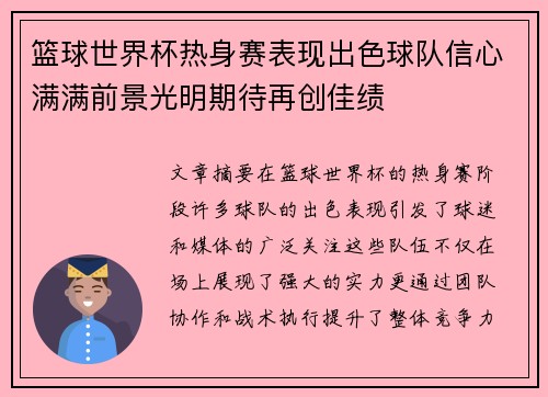 篮球世界杯热身赛表现出色球队信心满满前景光明期待再创佳绩