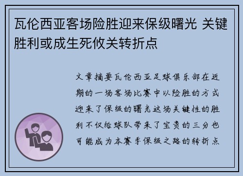 瓦伦西亚客场险胜迎来保级曙光 关键胜利或成生死攸关转折点 瓦伦西亚客场险胜迎来保级曙光 关键胜利或成生死攸关转折点