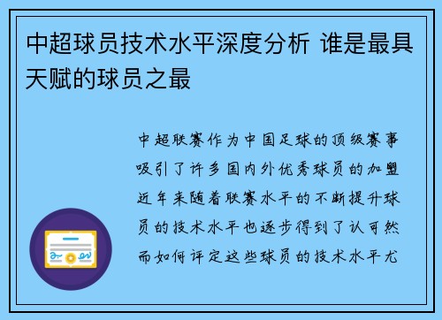 中超球员技术水平深度分析 谁是最具天赋的球员之最 中超球员技术水平深度分析 谁是最具天赋的球员之最