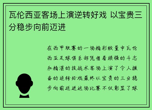 瓦伦西亚客场上演逆转好戏 以宝贵三分稳步向前迈进 瓦伦西亚客场上演逆转好戏 以宝贵三分稳步向前迈进