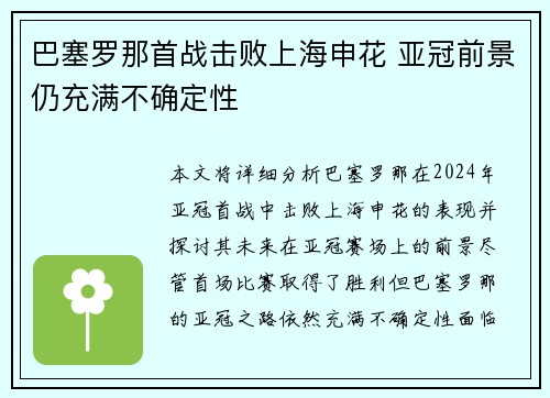 巴塞罗那首战击败上海申花 亚冠前景仍充满不确定性 巴塞罗那首战击败上海申花 亚冠前景仍充满不确定性