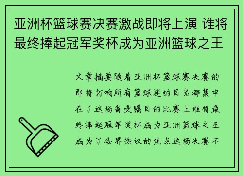 亚洲杯篮球赛决赛激战即将上演 谁将最终捧起冠军奖杯成为亚洲篮球之王 亚洲杯篮球赛决赛激战即将上演 谁将最终捧起冠军奖杯成为亚洲篮球之王