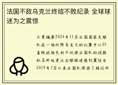 法国不敌乌克兰终结不败纪录 全球球迷为之震惊 法国不敌乌克兰终结不败纪录 全球球迷为之震惊