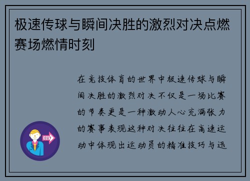 极速传球与瞬间决胜的激烈对决点燃赛场燃情时刻 极速传球与瞬间决胜的激烈对决点燃赛场燃情时刻