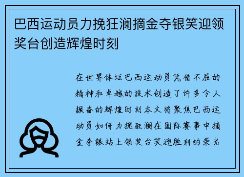 巴西运动员力挽狂澜摘金夺银笑迎领奖台创造辉煌时刻 巴西运动员力挽狂澜摘金夺银笑迎领奖台创造辉煌时刻