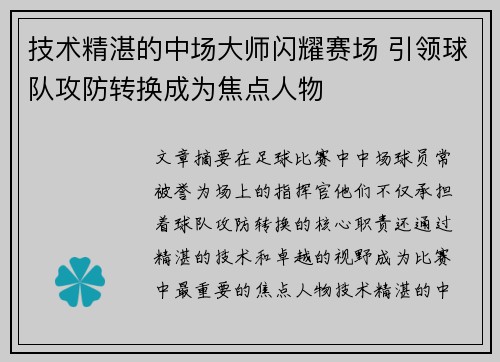 技术精湛的中场大师闪耀赛场 引领球队攻防转换成为焦点人物 技术精湛的中场大师闪耀赛场 引领球队攻防转换成为焦点人物