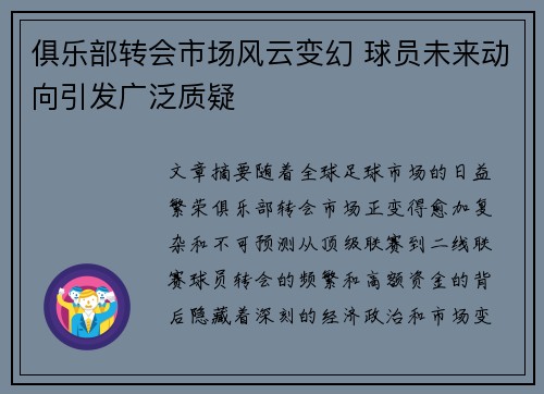 俱乐部转会市场风云变幻 球员未来动向引发广泛质疑 俱乐部转会市场风云变幻 球员未来动向引发广泛质疑