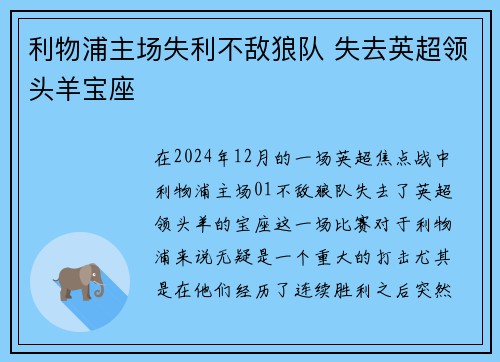 利物浦主场失利不敌狼队 失去英超领头羊宝座