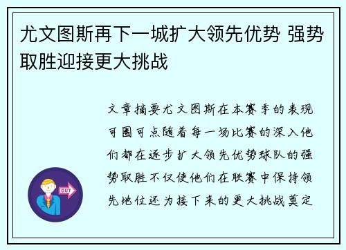 尤文图斯再下一城扩大领先优势 强势取胜迎接更大挑战 尤文图斯再下一城扩大领先优势 强势取胜迎接更大挑战