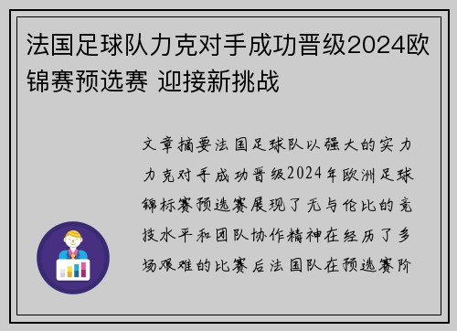 法国足球队力克对手成功晋级2024欧锦赛预选赛 迎接新挑战 法国足球队力克对手成功晋级2024欧锦赛预选赛 迎接新挑战