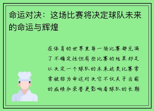 命运对决:这场比赛将决定球队未来的命运与辉煌 命运对决:这场比赛将决定球队未来的命运与辉煌