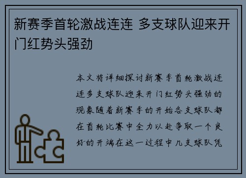 新赛季首轮激战连连 多支球队迎来开门红势头强劲 新赛季首轮激战连连 多支球队迎来开门红势头强劲