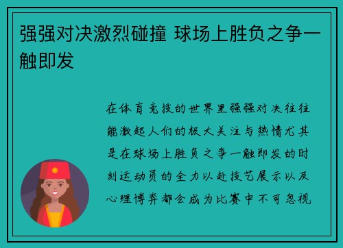强强对决激烈碰撞 球场上胜负之争一触即发