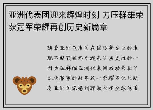 亚洲代表团迎来辉煌时刻 力压群雄荣获冠军荣耀再创历史新篇章