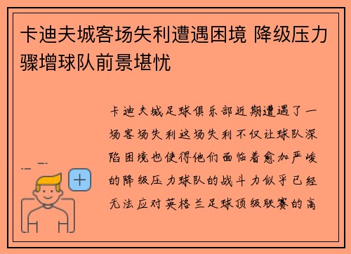 卡迪夫城客场失利遭遇困境 降级压力骤增球队前景堪忧