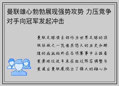 曼联雄心勃勃展现强势攻势 力压竞争对手向冠军发起冲击
