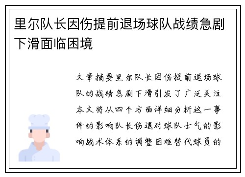 里尔队长因伤提前退场球队战绩急剧下滑面临困境