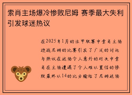 索肖主场爆冷惨败尼姆 赛季最大失利引发球迷热议
