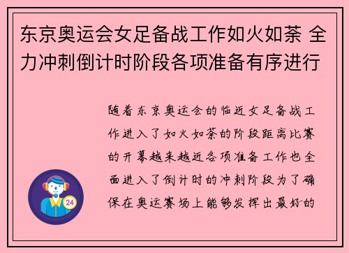 东京奥运会女足备战工作如火如荼 全力冲刺倒计时阶段各项准备有序进行 东京奥运会女足备战工作如火如荼 全力冲刺倒计时阶段各项准备有序进行