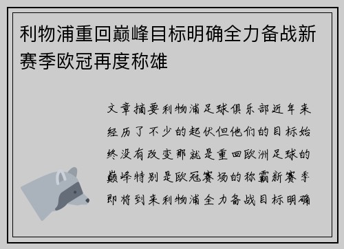 利物浦重回巅峰目标明确全力备战新赛季欧冠再度称雄 利物浦重回巅峰目标明确全力备战新赛季欧冠再度称雄